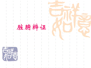 中医里的脏腑辨证.ppt