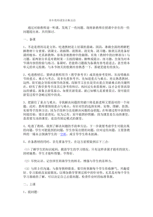 青年教师课堂诊断总结.doc