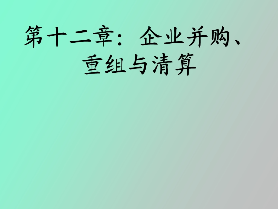 企业并购重组与.ppt_第1页