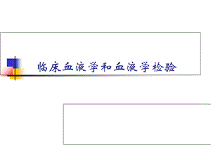 临床血液学和血液学检验.ppt