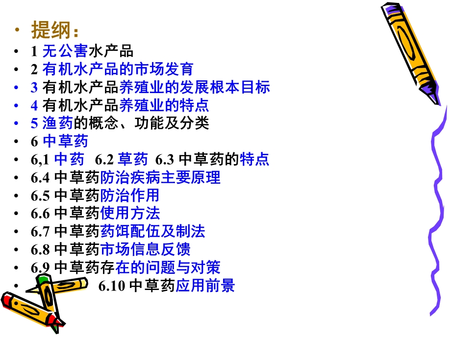 中草药在无公害水产养殖中的应.ppt_第2页