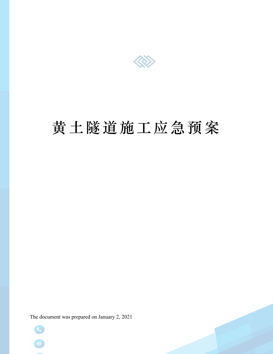 XX隧道施工应急预案.docx_第1页