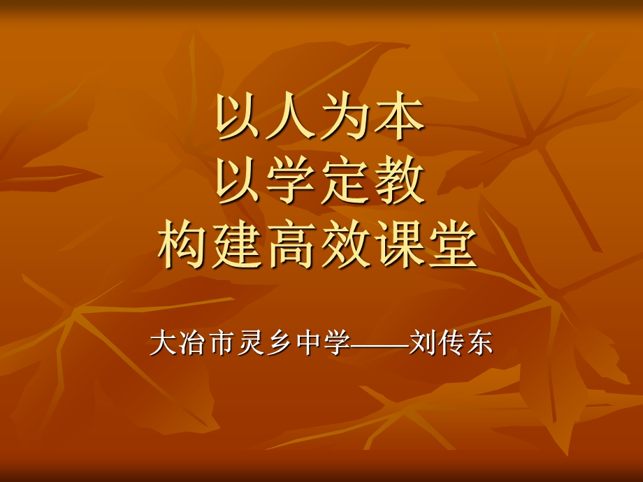 以人为本以学定教构建高效课堂.ppt_第1页