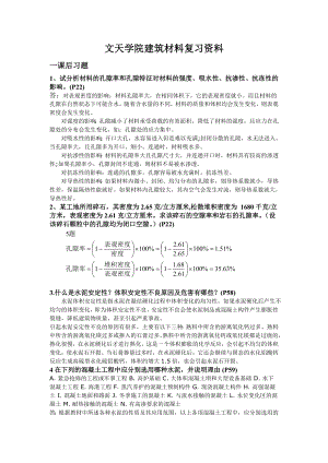 XX学院建筑材料复习资料概要.doc