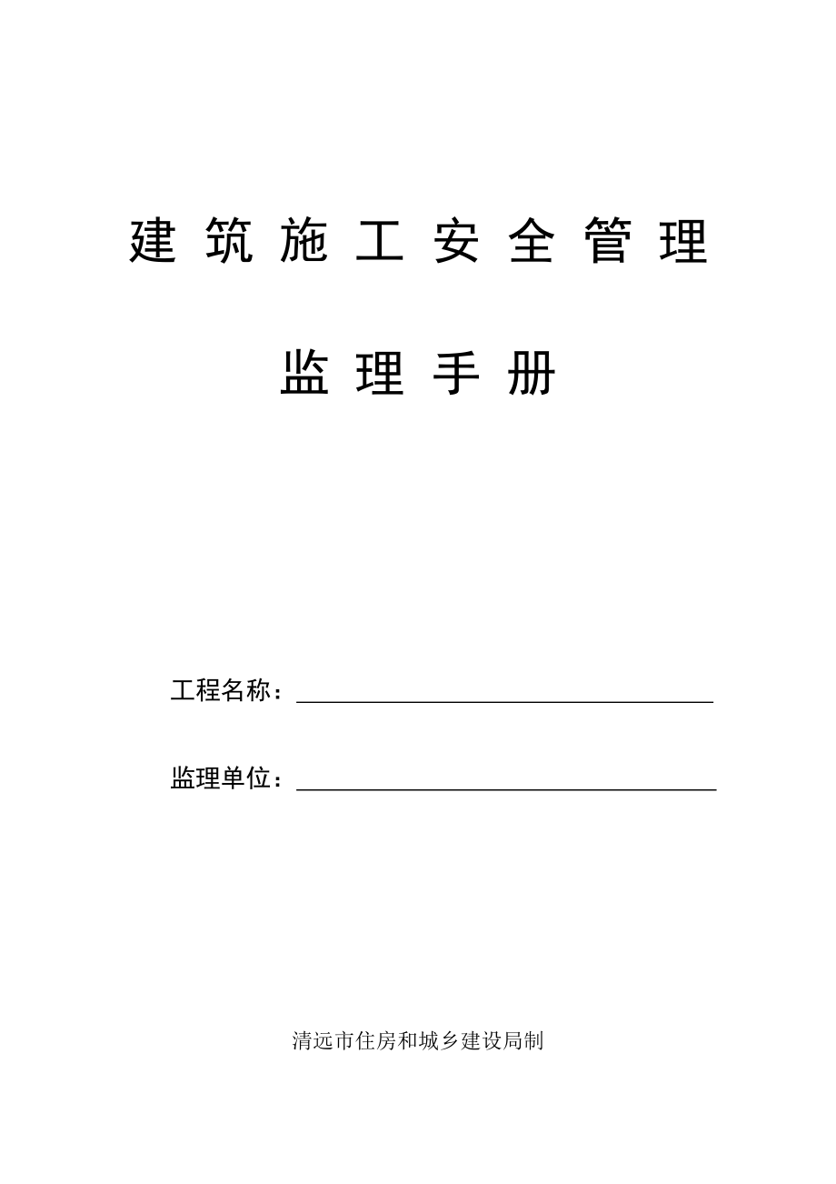 《建筑施工安全管理监理手册》.doc_第1页