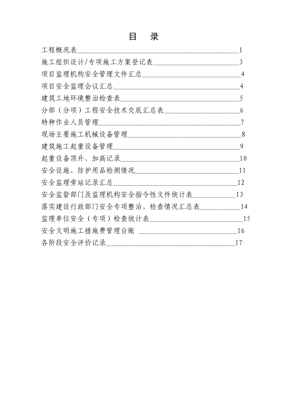 《建筑施工安全管理监理手册》.doc_第3页