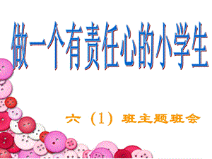 主题班会做有责任心的人ppt课件.ppt