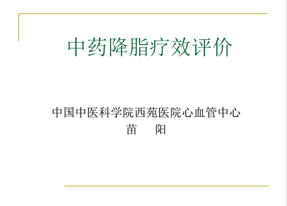 中药降脂疗效评价.ppt_第1页