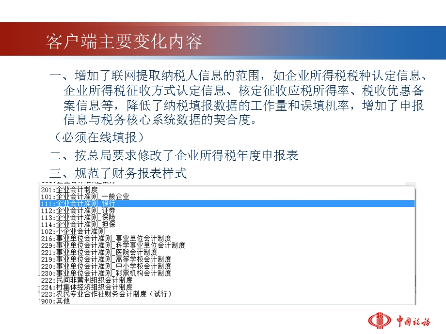 企业所得税汇算清缴暨税务清结软件操作培训.ppt_第2页