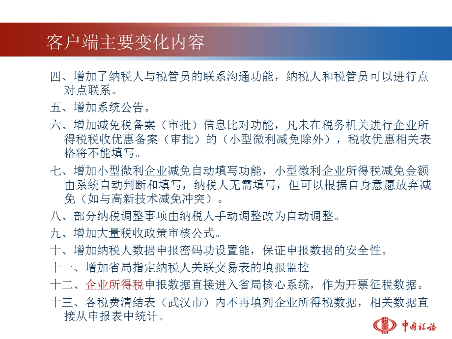 企业所得税汇算清缴暨税务清结软件操作培训.ppt_第3页