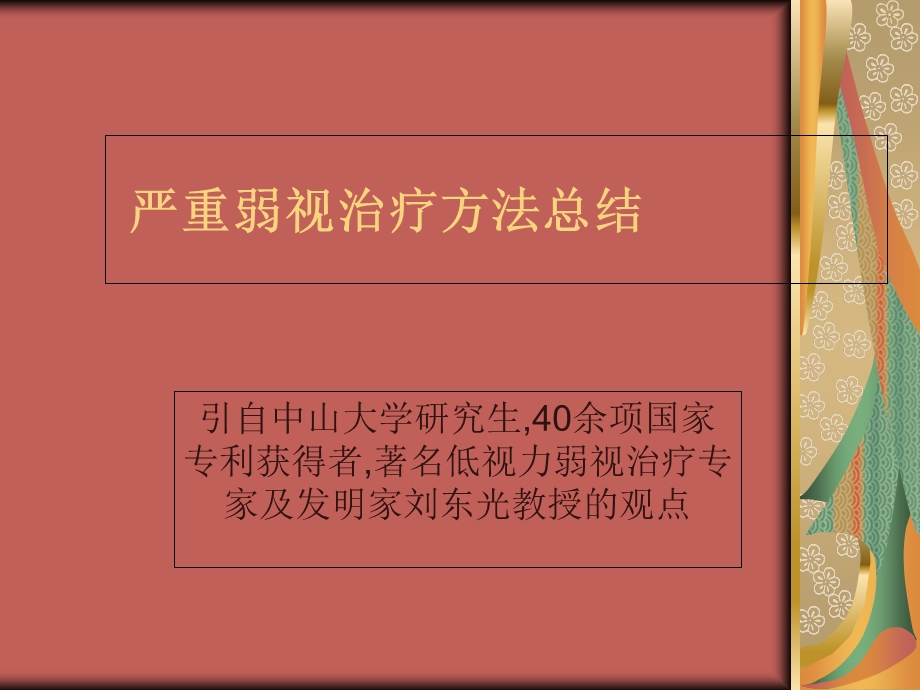 严重弱视治疗方法总结.ppt_第1页