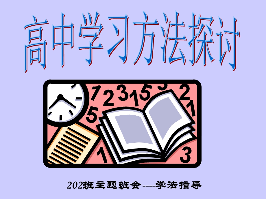 中学生学习方法主题班会.ppt_第1页