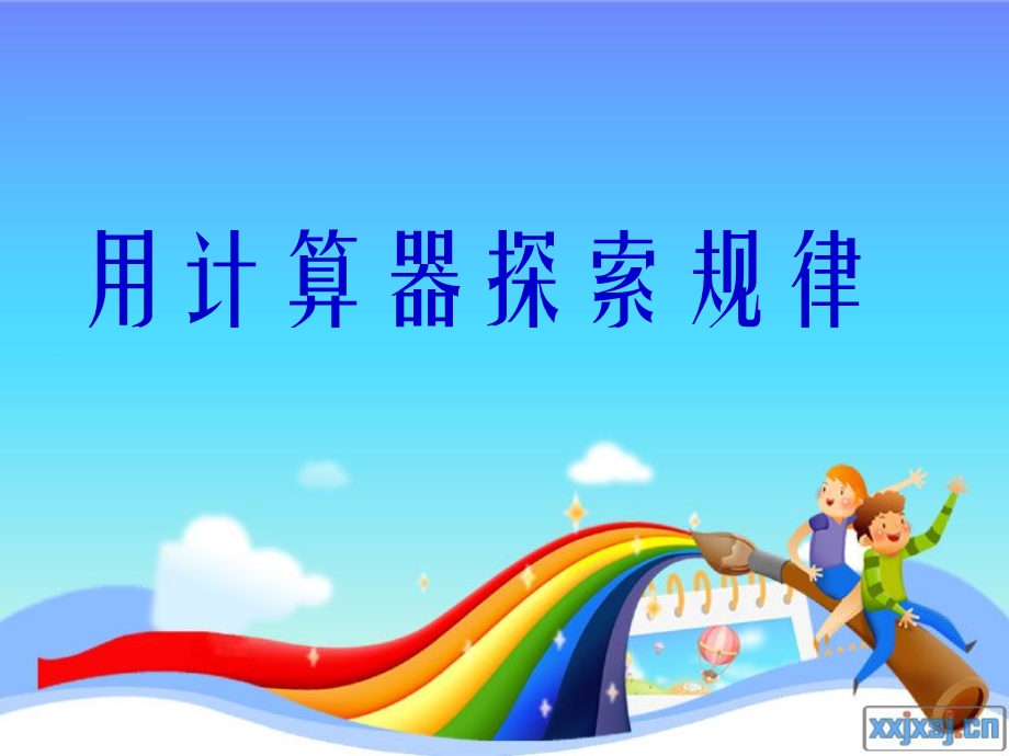 五上用计算器探索规律PPT课件.ppt_第1页