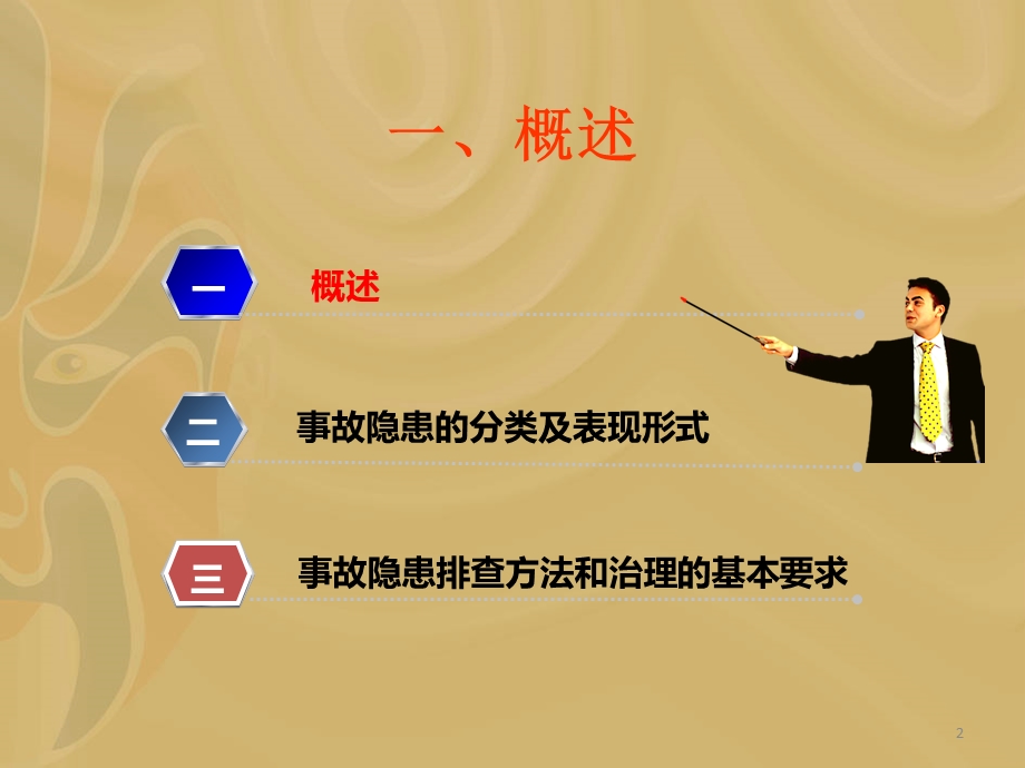 事故隐患的排查和治理.ppt_第2页