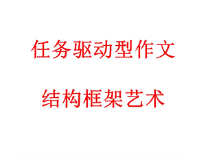 任务驱动型作文结构框架艺术.ppt