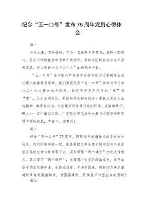 纪念“五一口号”发布75周年党员心得体会七篇.docx