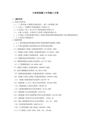 【施工方案】中煤图克大体积砼施工方案.doc