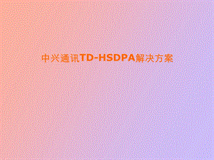 中兴通讯HSDPA解决方案V.ppt