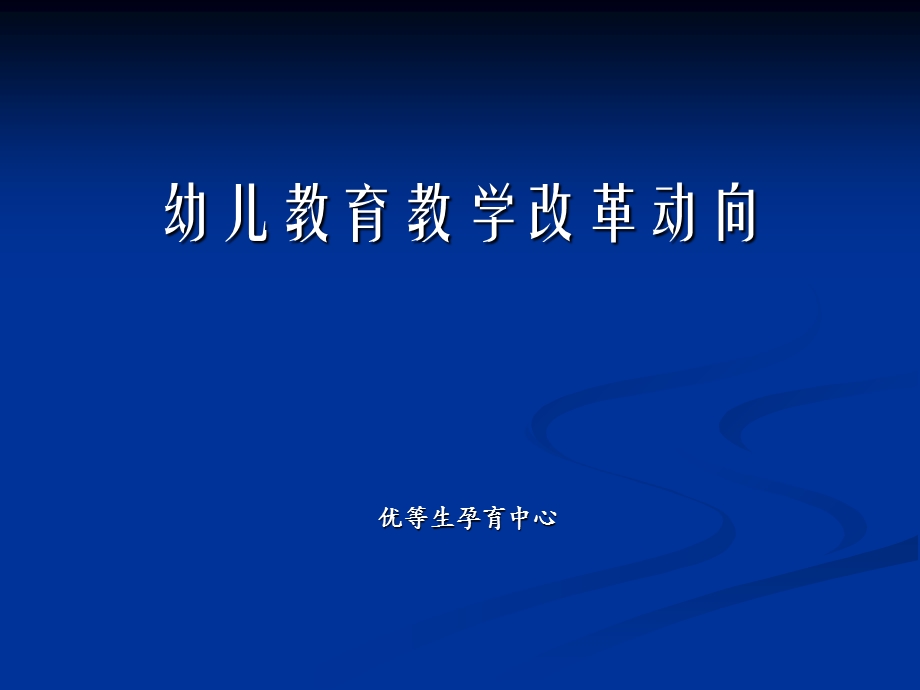 优等生孕育中心分析幼儿教育教学改革动向.ppt_第1页