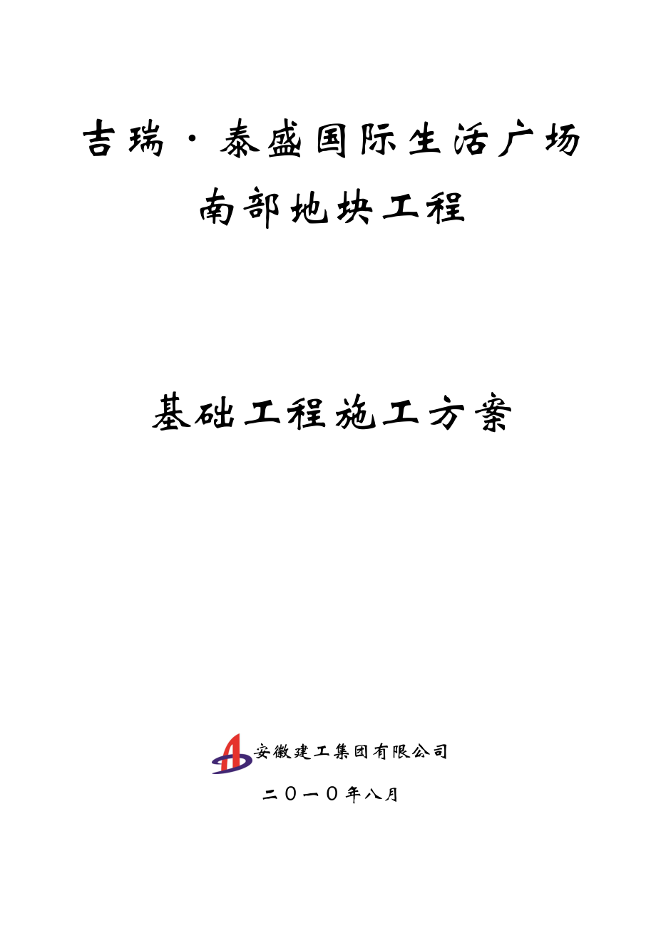 【施工方案】吉瑞泰盛基础工程施工方案.doc_第1页