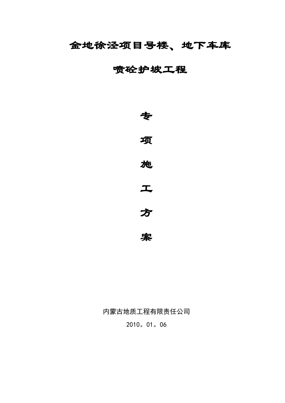 【施工方案】喷砼及土钉墙施工专项施工方案.doc_第1页