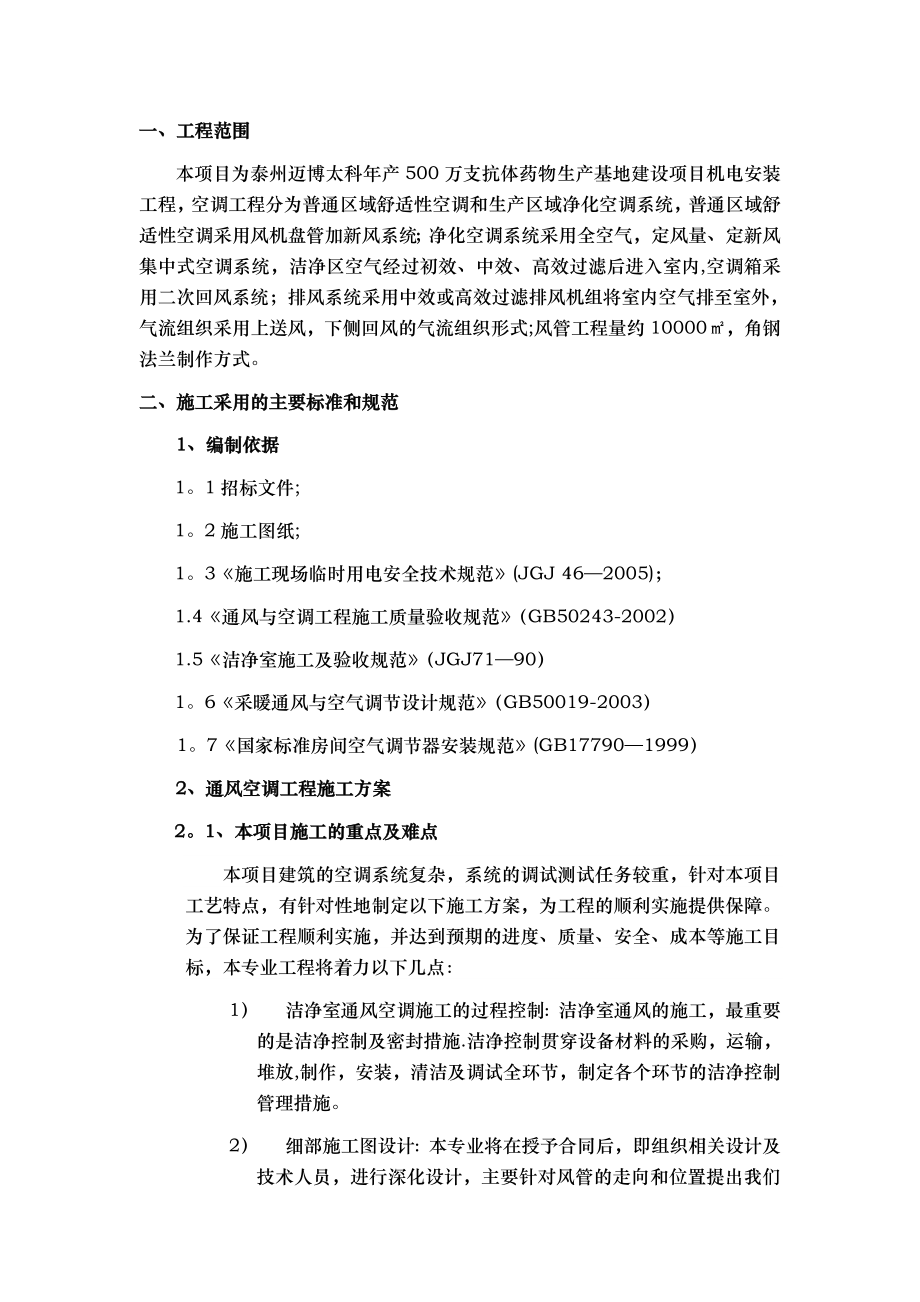 【施工方案】通风专业施工方案剖析.doc_第2页