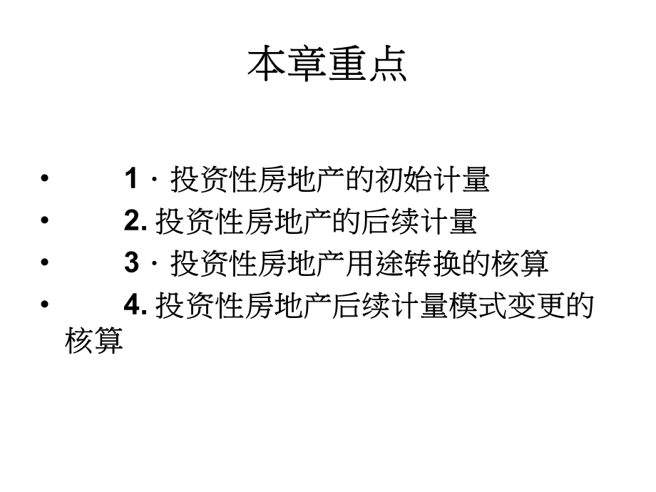 中级会计实务(投资性房地产.ppt_第3页