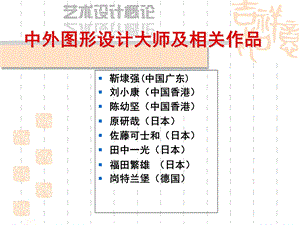 中外平面设计大师作品赏析.ppt