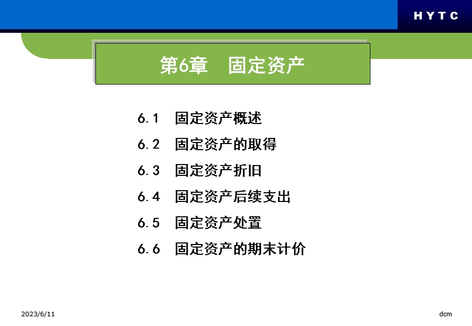 中财第6章固定资产.ppt_第1页