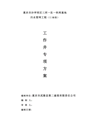 【施工方案】工作井及接收井深基坑施工方案.doc