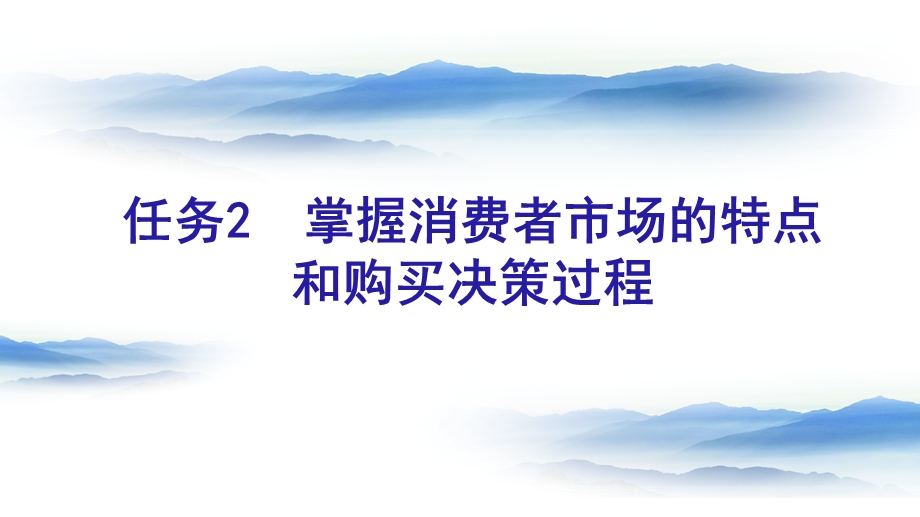 任务2掌握消费者市场的特点和购买决策过程.ppt_第2页