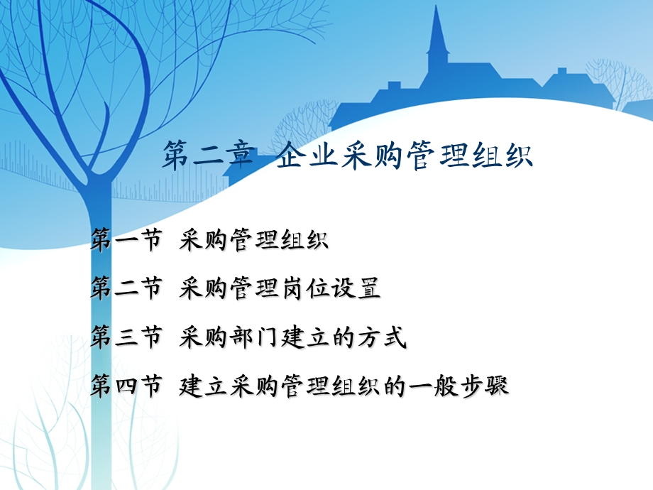 企业采购管理组织.ppt_第1页