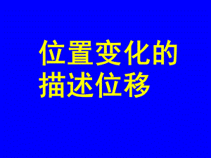 位置变化的描述位移.ppt