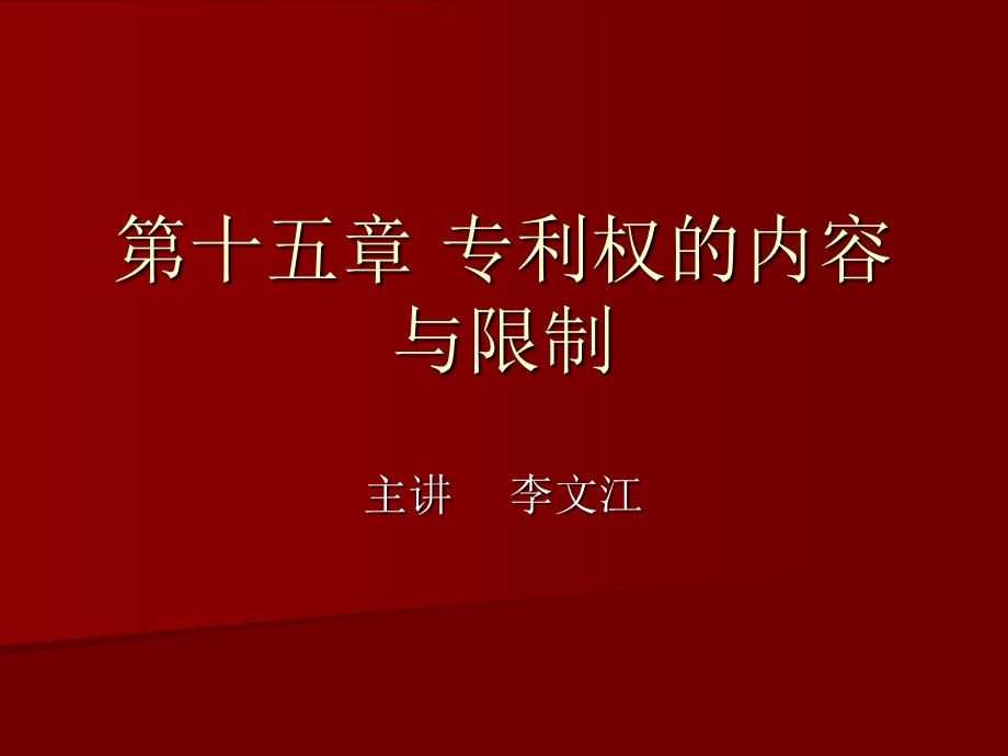 专利权的内容与限制.ppt_第1页