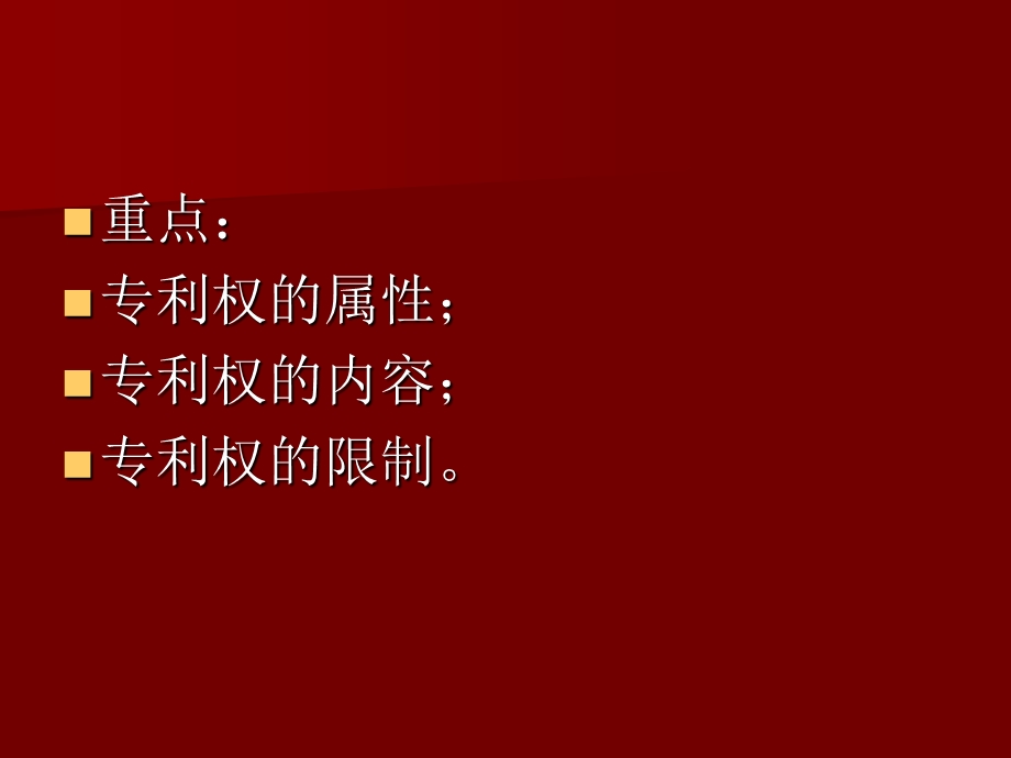 专利权的内容与限制.ppt_第2页