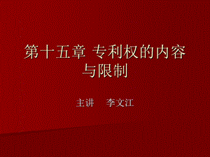 专利权的内容与限制.ppt