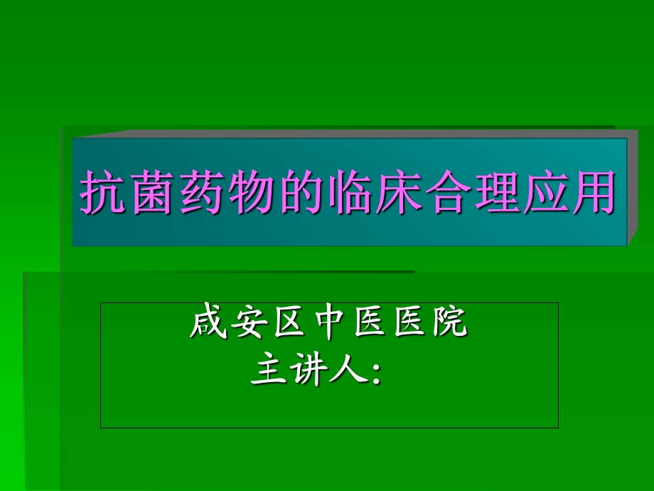 临床抗菌药物的合理应用岗前培训课件-甘州区卫生局.ppt_第1页