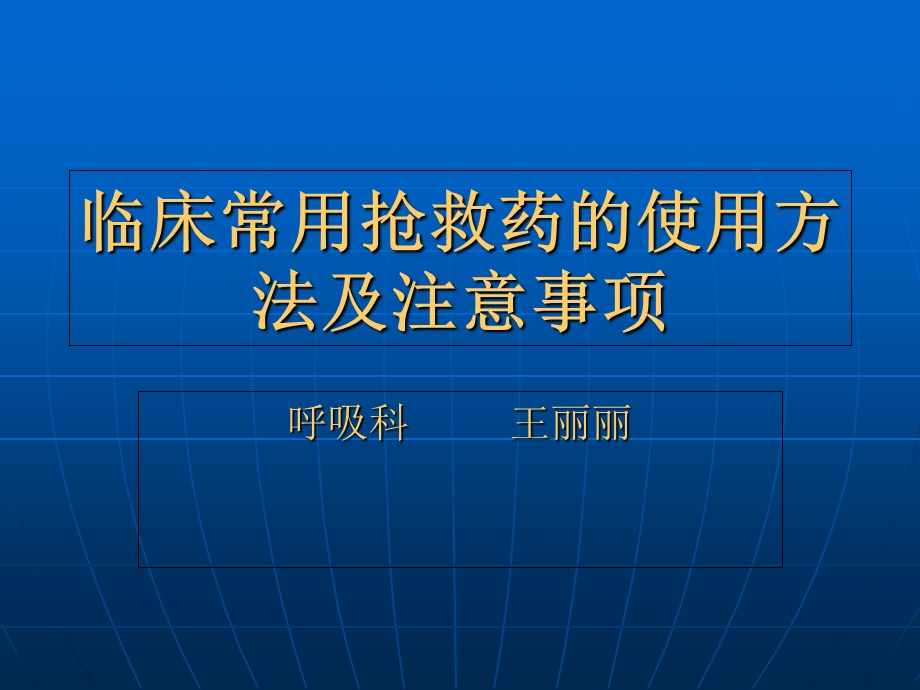 临床常用抢救药的使用方法及注意事项.ppt_第1页