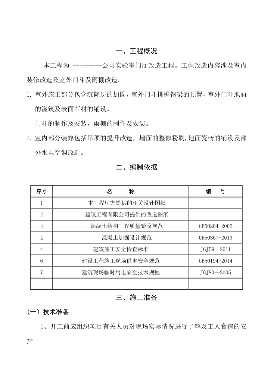 【施工方案】改造工程施工方案(完整).doc_第3页