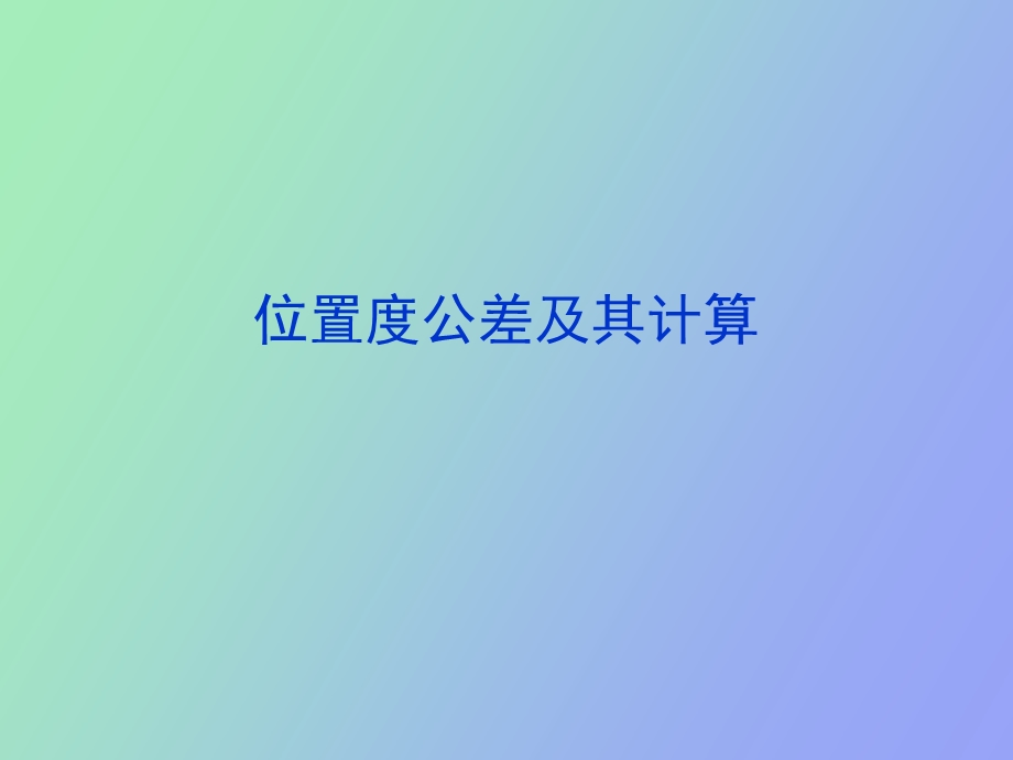 位置度公差及其计算方法.ppt_第1页