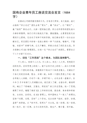 国企青年员工座谈交流会发言.docx