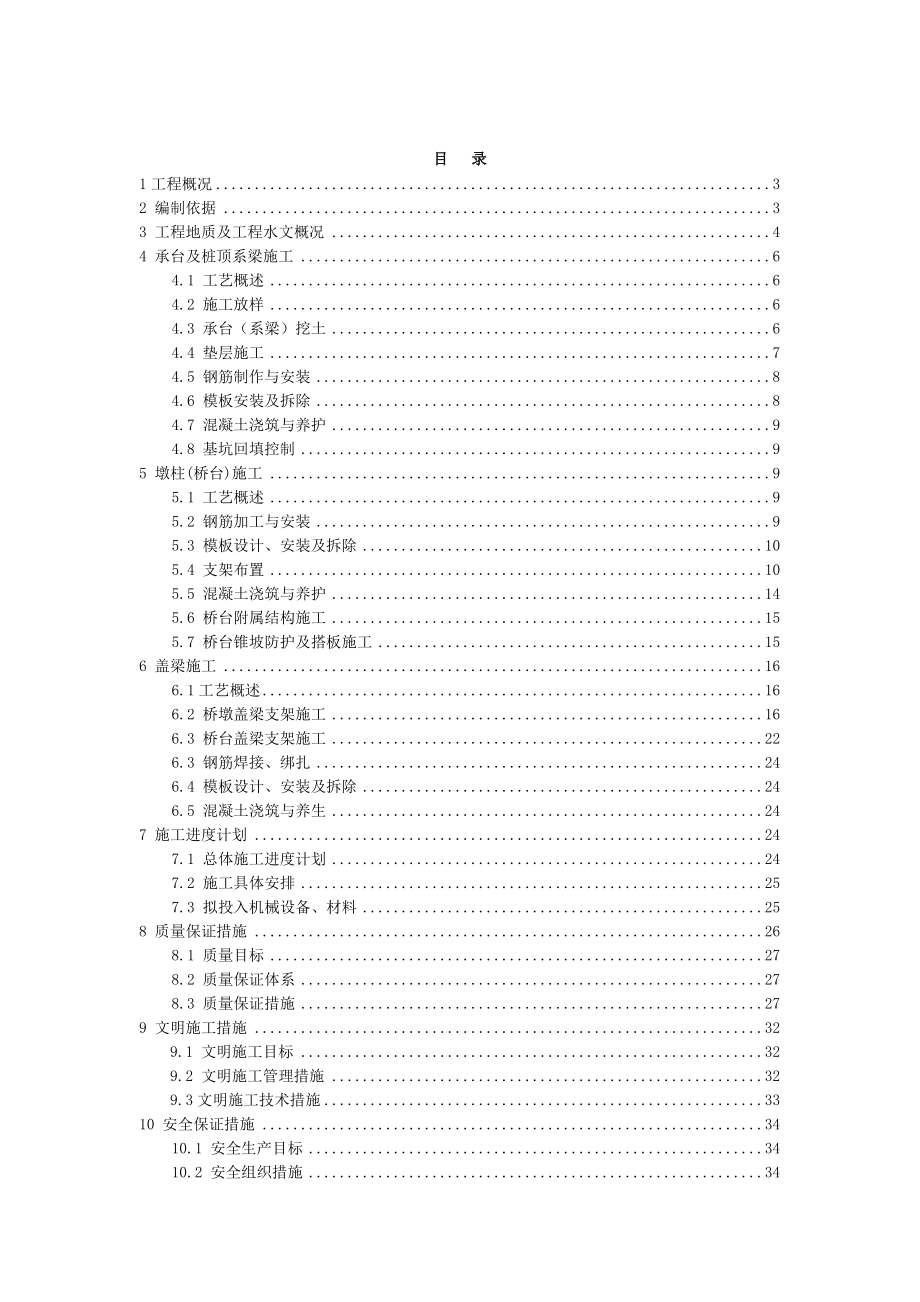 【施工方案】下部结构施工方案(宁国).docx_第1页