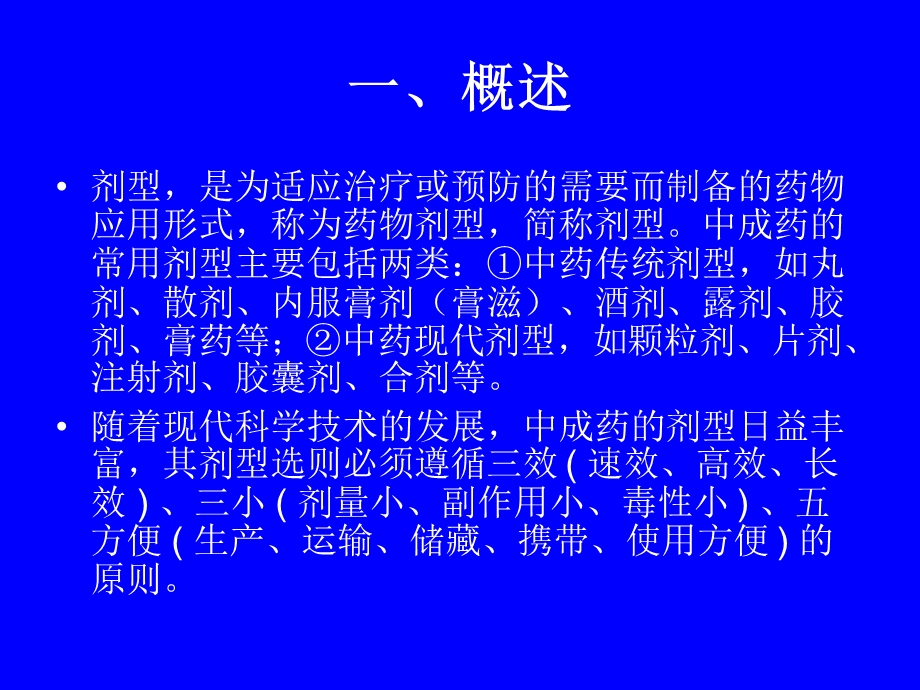 中成药的常用剂型.ppt_第3页