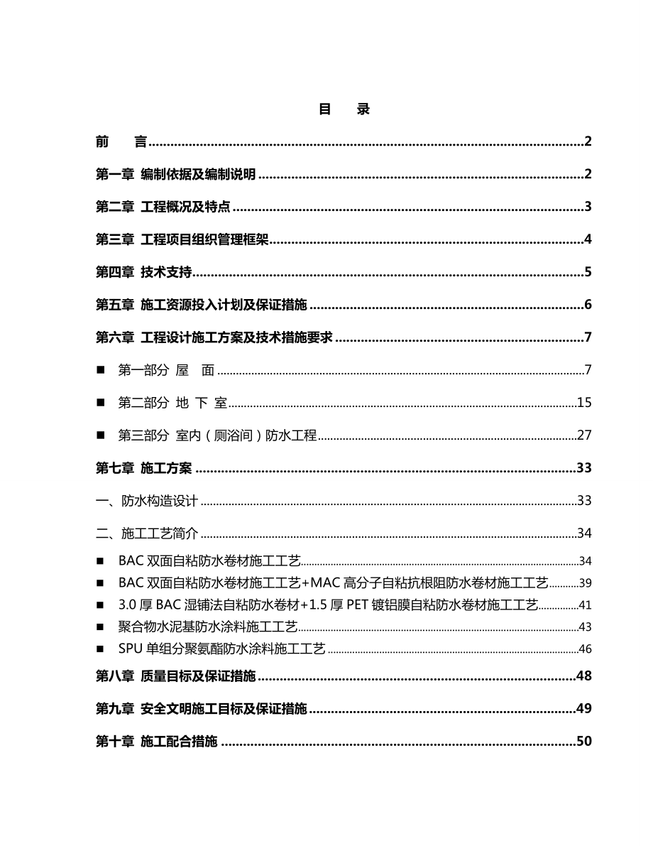 【建筑工程管理】自粘防水卷材施工方案.doc_第2页