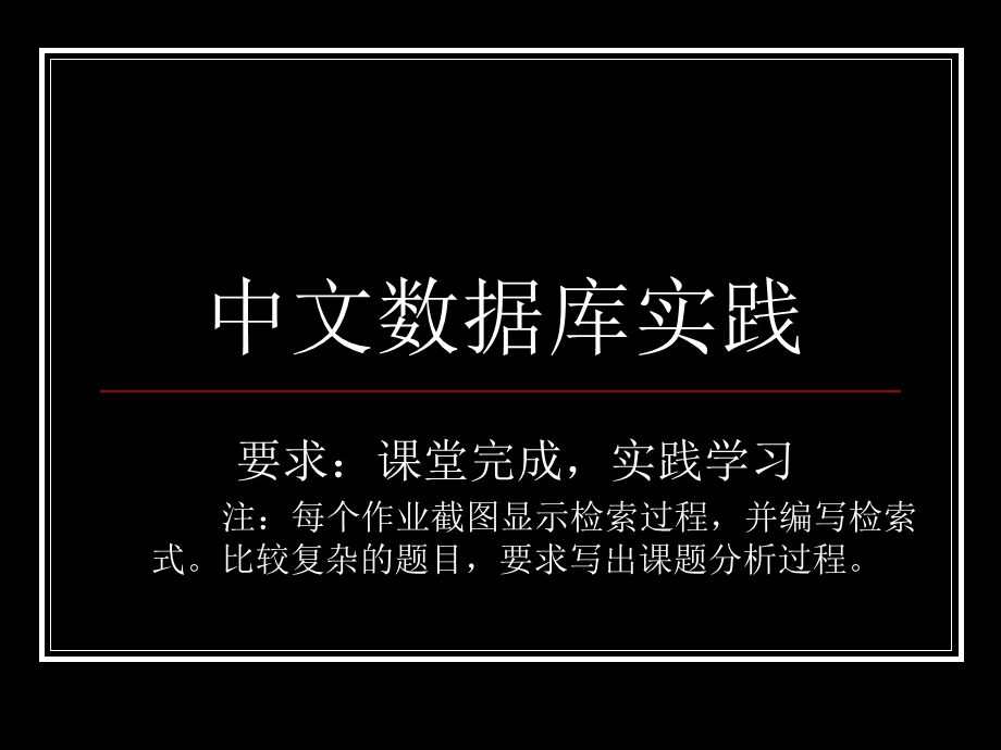 中文数据库实践.ppt_第1页