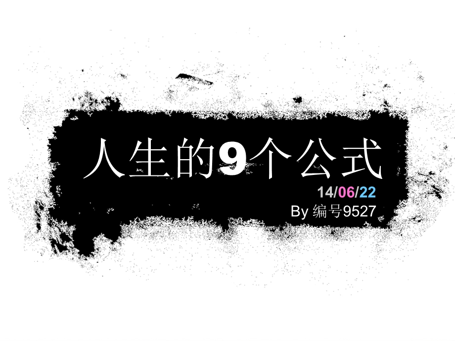 人生的9个公式.ppt_第1页