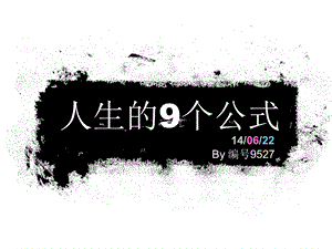 人生的9个公式.ppt