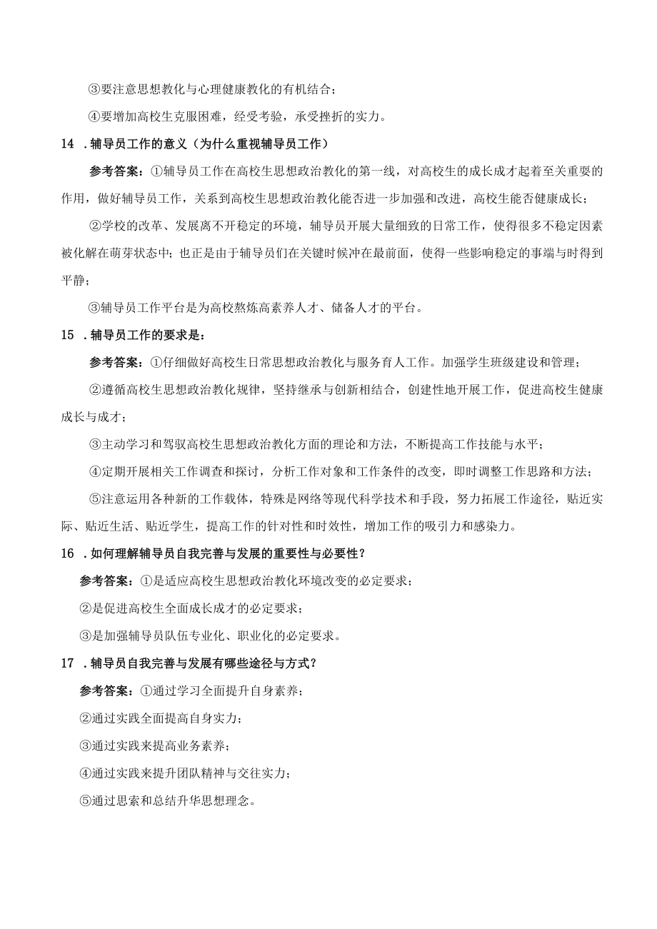 高校辅导员职业技能大赛试题题库.docx_第3页