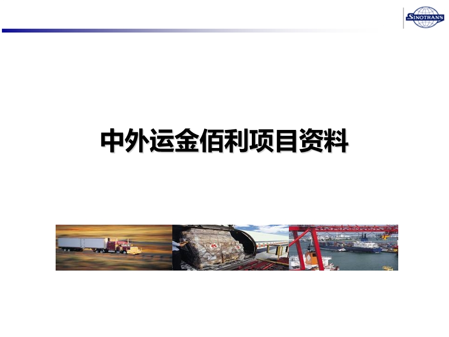 中外运金佰利项目资料.ppt_第1页