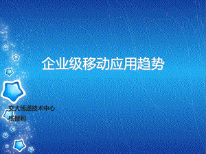 企业级移动应用生态系统发展状况白皮书.ppt